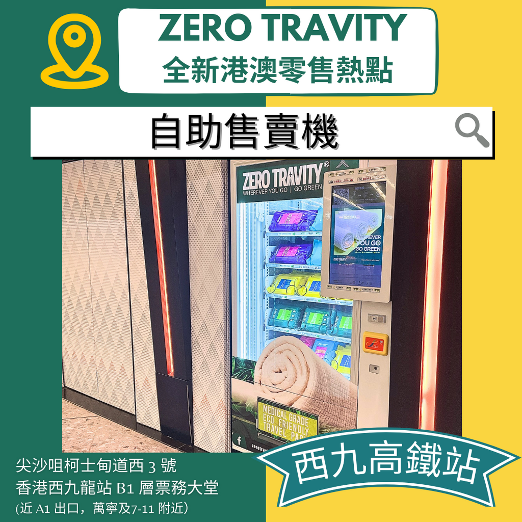 【Zero Travity 自助售賣機現已進駐香港西九高鐵站】